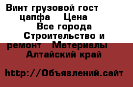 Винт грузовой гост 8922-69 (цапфа) › Цена ­ 250 - Все города Строительство и ремонт » Материалы   . Алтайский край